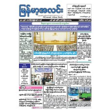 မြန်မာ့အလင်းသတင်းစာ (၉.၇.၂၀၂၆)