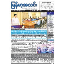 မြန်မာ့အလင်းသတင်းစာ (၁၀.၇.၂၀၂၆)
