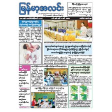 မြန်မာ့အလင်းသတင်းစာ (၁၁.၇.၂၀၂၆)