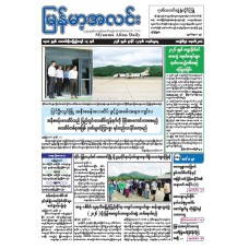 မြန်မာ့အလင်းသတင်းစာ (၁၂.၇.၂၀၂၆)