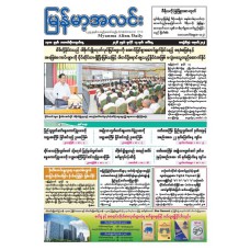 မြန်မာ့အလင်းသတင်းစာ (၁၄.၇.၂၀၂၆)