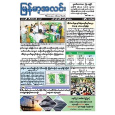 မြန်မာ့အလင်းသတင်းစာ (၁၅.၇.၂၀၂၆)