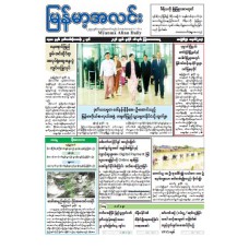 မြန်မာ့အလင်းသတင်းစာ (၁၆.၇.၂၀၂၆)