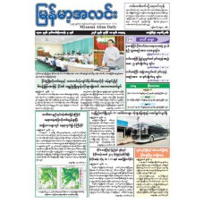 မြန်မာ့အလင်းသတင်းစာ (၁၈.၇.၂၀၂၆)