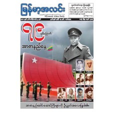 မြန်မာ့အလင်းသတင်းစာ (၁၉.၇.၂၀၂၆)