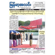 မြန်မာ့အလင်းသတင်းစာ (၂၀.၇.၂၀၂၆)