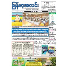 မြန်မာ့အလင်းသတင်းစာ (၂၂.၇.၂၀၂၆)