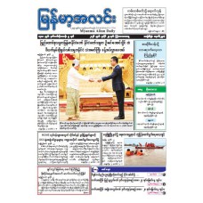 မြန်မာ့အလင်းသတင်းစာ (၂၃.၇.၂၀၂၆)