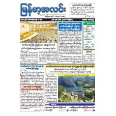 မြန်မာ့အလင်းသတင်းစာ (၂၄.၇.၂၀၂၆)