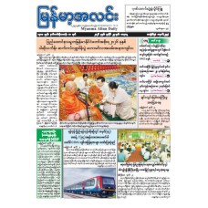 မြန်မာ့အလင်းသတင်းစာ (၂၅.၇.၂၀၂၆)