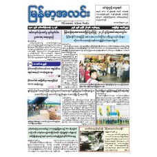 မြန်မာ့အလင်းသတင်းစာ (၂၆.၇.၂၀၂၆)