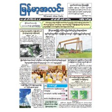 မြန်မာ့အလင်းသတင်းစာ (၂၇.၇.၂၀၂၆)