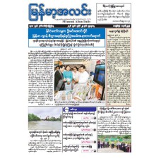 မြန်မာ့အလင်းသတင်းစာ (၂၉.၇.၂၀၂၆)