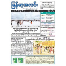 မြန်မာ့အလင်းသတင်းစာ (၃၀.၇.၂၀၂၆)