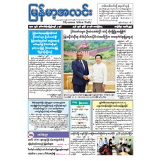 မြန်မာ့အလင်းသတင်းစာ (၃၁.၇.၂၀၂၆)