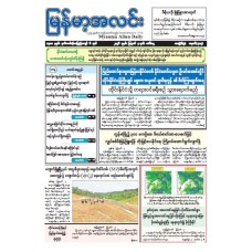 မြန်မာ့အလင်းသတင်းစာ (၄.၈.၂၀၂၆)