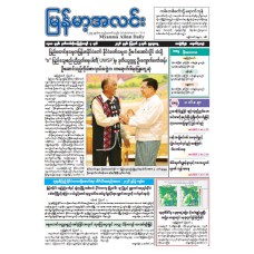 မြန်မာ့အလင်းသတင်းစာ (၅.၈.၂၀၂၆)