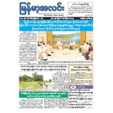 မြန်မာ့အလင်းသတင်းစာ (၆.၈.၂၀၂၆)