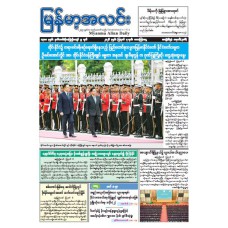 မြန်မာ့အလင်းသတင်းစာ (၇.၈.၂၀၂၆)
