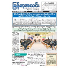 မြန်မာ့အလင်းသတင်းစာ (၈.၈.၂၀၂၆)