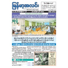 မြန်မာ့အလင်းသတင်းစာ (၉.၈.၂၀၂၆)