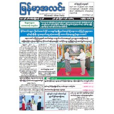 မြန်မာ့အလင်းသတင်းစာ (၁၀.၈.၂၀၂၆)