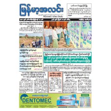 မြန်မာ့အလင်းသတင်းစာ (၁၁.၈.၂၀၂၆)
