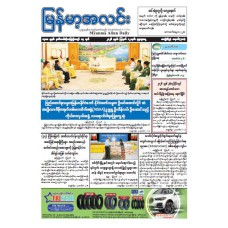 မြန်မာ့အလင်းသတင်းစာ (၁၂.၈.၂၀၂၆)