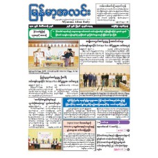 မြန်မာ့အလင်းသတင်းစာ (၁၅.၈.၂၀၂၆)