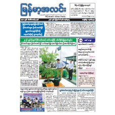 မြန်မာ့အလင်းသတင်းစာ (၁၆.၈.၂၀၂၆)