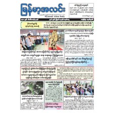မြန်မာ့အလင်းသတင်းစာ (၁၇.၈.၂၀၂၆)