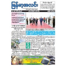 မြန်မာ့အလင်းသတင်းစာ (၁၈.၈.၂၀၂၆)