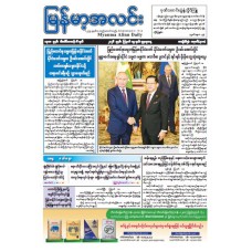 မြန်မာ့အလင်းသတင်းစာ (၁၉.၈.၂၀၂၆)