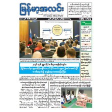 မြန်မာ့အလင်းသတင်းစာ (၂၀.၈.၂၀၂၆)