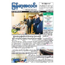 မြန်မာ့အလင်းသတင်းစာ (၂၁.၈.၂၀၂၆)