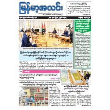 မြန်မာ့အလင်းသတင်းစာ (၂၂.၈.၂၀၂၆)
