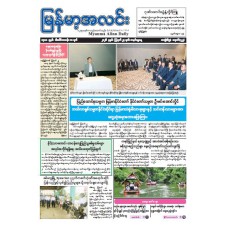 မြန်မာ့အလင်းသတင်းစာ (၂၃.၈.၂၀၂၆)