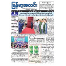 မြန်မာ့အလင်းသတင်းစာ (၂၄.၈.၂၀၂၆)
