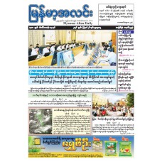 မြန်မာ့အလင်းသတင်းစာ (၂၆.၈.၂၀၂၆)