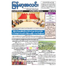 မြန်မာ့အလင်းသတင်းစာ (၂၇.၈.၂၀၂၆)