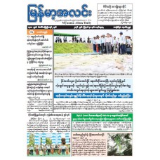 မြန်မာ့အလင်းသတင်းစာ (၃၀.၈.၂၀၂၆)