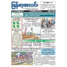 မြန်မာ့အလင်းသတင်းစာ (၃၁.၈.၂၀၂၆)