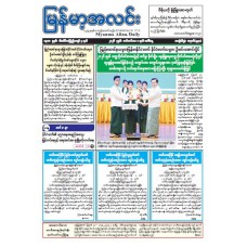 မြန်မာ့အလင်းသတင်းစာ (၁.၉.၂၀၂၆)