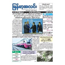 မြန်မာ့အလင်းသတင်းစာ (၂.၉.၂၀၂၆) 