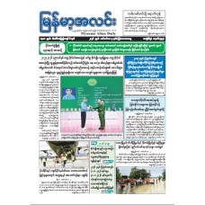 မြန်မာ့အလင်းသတင်းစာ (၃.၉.၂၀၂၆)