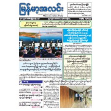 မြန်မာ့အလင်းသတင်းစာ (၇.၉.၂၀၂၆)