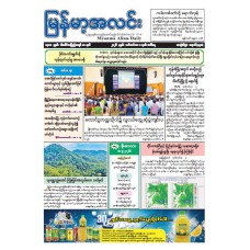 မြန်မာ့အလင်းသတင်းစာ (၈.၉.၂၀၂၆)