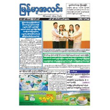 မြန်မာ့အလင်းသတင်းစာ (၉.၉.၂၀၂၆)