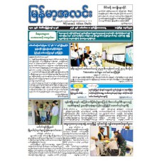 မြန်မာ့အလင်းသတင်းစာ (၁၀.၉.၂၀၂၆)