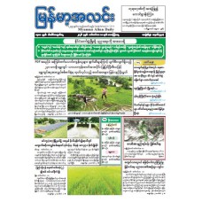 မြန်မာ့အလင်းသတင်းစာ (၁၁.၉.၂၀၂၆)